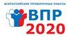 ВПР с 14 сентября по 12 октября 2020 г